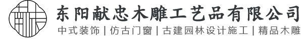 东阳献忠木雕工艺品有限公司