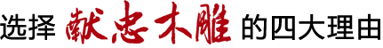 选择献忠仿古门窗的四大理由